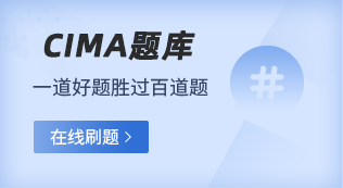 CIMA题库