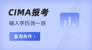 CIMA报名条件查询